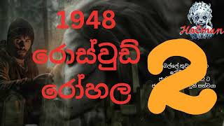 රොස්වුඩ් රෝහල 2sinhala holman kathaghost video [upl. by Sina]