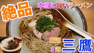 【三鷹】で実際に食べてみて本当に美味しかった厳選３店 麺屋さくら井 ＆ 鶏そば山もと ＆ 元祖スタミナラーメンすず鬼 [upl. by Latsyrhc]