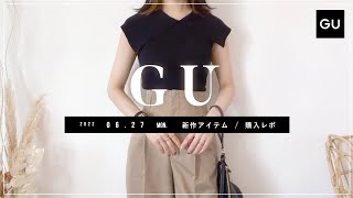 【GU】2022627（月）発売 GU新作アイテム ご紹介andレビュー 【新商品】 [upl. by Icart497]