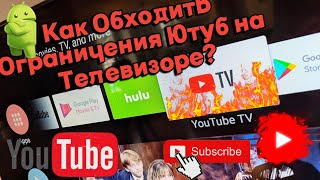 Как ускорить Ютуб на Телевизоре [upl. by Dlanod]