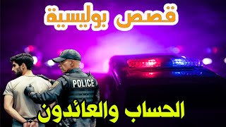 الحساب والعائدون ،قصص بوليسية واقعية من قضايا وملفات تعاطت معها الشرطة [upl. by Aeynod25]