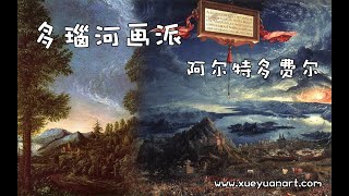 多瑙河画派 风景画鼻祖 阿尔特多费尔 [upl. by Melody]