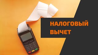 Как вернуть уплаченный НДФЛ или получаем налоговый вычет в 2023 [upl. by Atrebla]