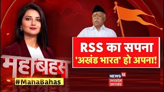 Mohan Bhagwat के अखंड भारत के प्लान पर क्यों मचा घमासान  Mahabahas  UP News [upl. by Faina553]