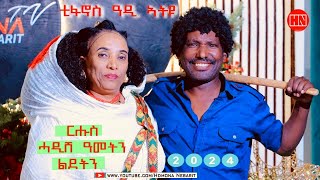 ህድሞና  ቅንያት ሓድሽ ዓመት ምስ ማማ ጽገ ኣደይ ብጫ  New Eritrean Show 2024 [upl. by Anigriv]