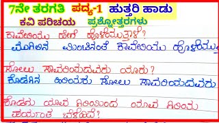 ಹುತ್ತರಿ ಹಾಡು ಪದ್ಯದ ಪ್ರಶ್ನೋತ್ತರಗಳು question and answers of huttari hadu 7th standard [upl. by Ibed655]