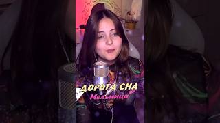 Песня quotДОРОГА СНАquot  Мельница cover lyrics NastAsya кавер cover nastasya мельница [upl. by Eimor]