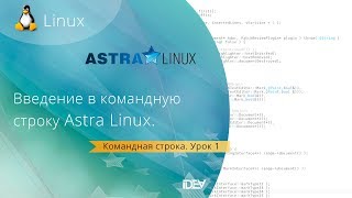 Урок1 Основы командной строки Astra Linux [upl. by Anitsua]