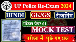 UP Police Constable पूरे पेपर का हल🔥 UP Police Hindi GK GS Reasoning Math UP GK Practice Set [upl. by Saltzman]