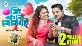 Ki Kore Bojhai  কি করে বোঝাই  Milon  Puja  Alongkar  Music Video  New Bangla Song 2024 [upl. by Carhart]