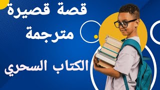 الكتاب السحري قصة قصيرة ملهمة مترجمة من الإنجليزية للعربية [upl. by Adrell]