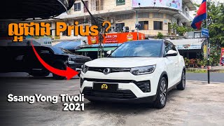 អាចជំនួស Prius បាន SsangYong Tivoli 2021  តម្លៃ 1ម៉ីនជាង​ តូចតែទំនើប [upl. by Estel]