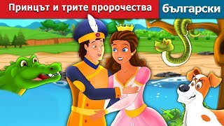 Принцесата в бутилка  Princess in a Bottle Story  Български приказки BulgarianFairyTales [upl. by Elie]