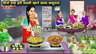 तीनों वक्त हरी सब्जी खाने वाला ससुराल  Hindi Cartoon Stories  Inlaws Eat Green Vegetables 3 Times [upl. by Anawahs]