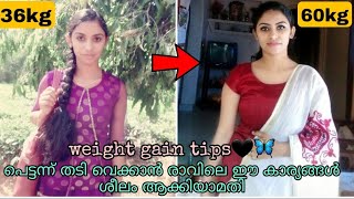 Thadi koottaan Malayalam tips  How to gain weight fast  vannam vekkanulla tips  malayalam [upl. by Bushore131]