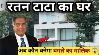 Ratan Tata का ghar  Ratan Tata House In Mumbai  Ratan Tata [upl. by Naillij]