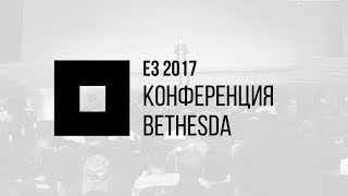 E3 2017  Конференция Bethesda  Devolver Digital [upl. by Arekahs789]