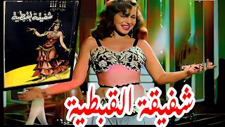 فيلم شفيقة القبطية  انتاج 1962 [upl. by Nauqe]