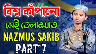 বিশ্ব কাঁপানো সেই তেলাওয়াত┇ Hafez Nazmus Sakib Part 7┇ PHP কোরআনের আলো ২০১৩ পর্ব ২১ [upl. by Carmen]