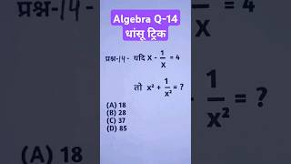 Algebra Math  Q14  Group D Math Classes  Math Tricks  Railway Math Classes shorts trending [upl. by Eelam]