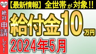 【絶対に申請して！】一律10万円給付の全部を徹底解説！この動画で全部分かる！ [upl. by Kcinnay]