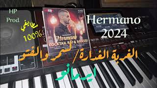 الغربة الغدارةلسمر والفتو ايرمانو Lghorba Lghadara  Lasmar Walefto Hermano cover [upl. by Rosenberger622]