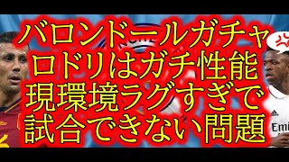 ガチャ紹介バロンドールガチャロドリが久々ガチスカ性能に！ベリンガムはスキル追加注意！最近試合できない問題などefootball 2024イーフトアプリefootball 2025 [upl. by Adorne269]