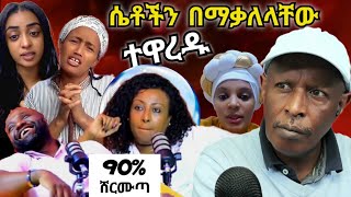 🛑የአረብ አገር ሴቶችን ያቃለለው የእግረኛው ሚዲያ ቅሌት  አስቂኝ ቲክቶክ ኢትዮጵያውያንን ያስደነገጥ [upl. by Anehc]