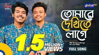 Tomare Dekhite Lage  তোমারে দেখিতে লাগে  Dipro Barua amp Durjoy Barua  Bangla Song  Global Folk [upl. by Jermyn]