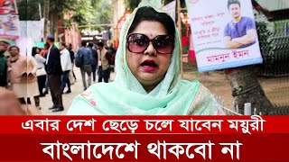 কি এমন কষ্ট ময়ুরীর যার জন্য বাংলাদেশ ছেড়ে চলে যাবেন তিনি  কেন সিনেমা ছাড়লেন ময়ুরী [upl. by Aysahc931]