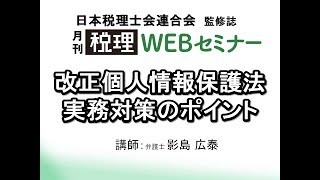 「月刊 税理」WEBセミナー【改正個人情報保護法 実務対策のポイント】 [upl. by Nnednarb]