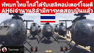 ทัพบกไทยใกล้ได้รับเฮลิคอปเตอร์โจมตีAH6iจำนวน8ลำโบอิ้งผู้ผลิตทดสอบบินแล้ว [upl. by Fita]