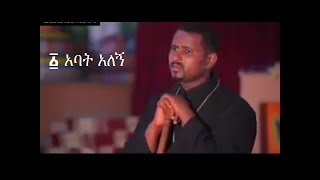 ዘማሪ ገብረአምላክ አባት አለኝ  Abat alegn zemari gebreamlak EOTC Mezmur [upl. by Juan387]