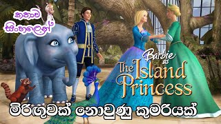 Barbie Girl  Barbie as the Island Princess 2007 Sinhala Review  බාබි ගර්ල්  Sinhala Cartoon [upl. by Vasya288]