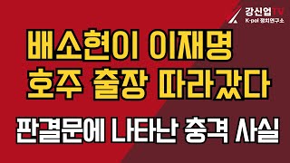 배소현이 이재명 호주 출장 따라갔다판결문에 나타난 충격 사실 [upl. by Akirehs382]