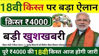 pm kisan 18th kist  kisan karj mafi 2024 up  Kcc Loan Mafi [upl. by Ahseiat]