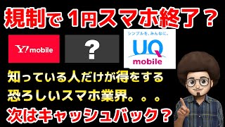 【規制で1円スマホは終わり？】次はキャッシュバックか？SIM乗り換えで高額キャッシュバックがもらえます！ MNP スマホ iPhone 乗り換え ワイモバイル UQモバイル 格安SIM SIM単体 [upl. by Hegyera264]