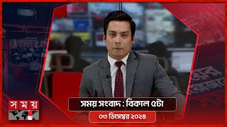 সময় সংবাদ  বিকাল ৫টা  ০৩ ডিসেম্বর ২০২৪  Somoy TV Bulletin 5pm  Latest Bangladeshi News [upl. by Notnel81]