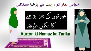 Aurat ki namaz ka tarika  Auraton ki namaz ka tarika  khawateen ki namaz ka tarika [upl. by Ihsir430]