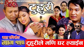 टुहुरी  TUHURI  टुहुरीले मणी घर ल्याईन  EP 154  ft Alina Binod Mailo  15 Aug 2024 [upl. by Nere]