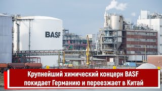 Крупнейший химический концерн BASF покидает Германию и переезжает в Китай [upl. by Thom31]