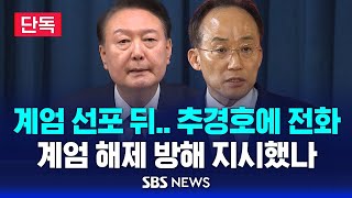 단독 계엄 선포 뒤 추경호에 전화  계엄 해제 방해 지시했나  SBS [upl. by Yntrok753]