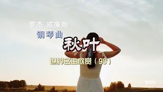 经典乐曲钢琴曲 秋叶 世界名曲欣赏（98）加拿大秋天Autumn Leaves [upl. by Llerdnam]