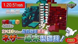 【4800h】【アプデ対応】最高効率！全自動ネザー原木製造機！【 Minecraft BE統合版】【PS4PC12051】 [upl. by Sera]