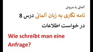 Brief schreiben Anfrage چطور یک نامه درخواست اطلاعات بنویسیم؟ [upl. by Drusie]