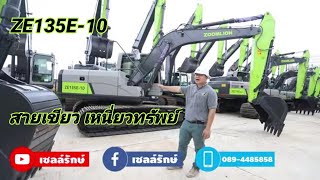 EP3 เซลล์รักษ์ พาซูม ชมสเปค ZOOMLION ZE135E10 สนใจติดต่อ เซลล์รักษ์ 0894485858 [upl. by Nellad]