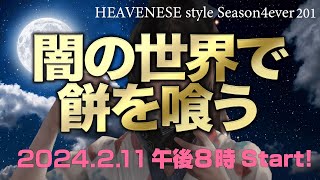 『闇の世界で餅を喰う』HEAVENESE style episode201 2024211号 [upl. by Nereen]