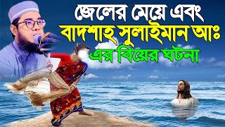 জেলের মেয়ে এবং বাদশাহ সুলাইমান আঃ এর বিয়ের ঘটনা ।। mufti shahidur rahman mahmudabadi new waz [upl. by Frederich]