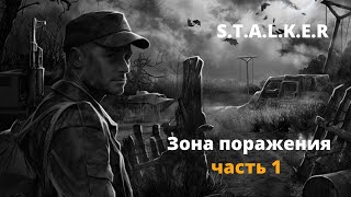 Зона поражения часть 1  вселенная STALKER [upl. by Nerhe]