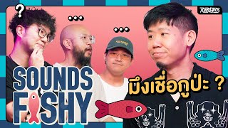 ปลากฎว่า เรื่องนี้จริงใช่มั้ย  SOUNDS FISHY [upl. by Nathanoj]